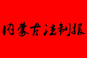 內(nèi)蒙古法制報遺失聲明_內(nèi)蒙古法制報掛失聲明