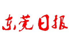 東莞日報(bào)登報(bào)公告_東莞日報(bào)刊登公告