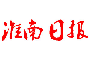淮南日報(bào)登報(bào)公告_淮南日報(bào)刊登公告