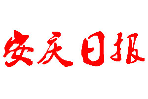 安慶日報登報公告_安慶日報刊登公告
