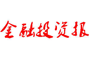 金融投資報(bào)登報(bào)公告_金融投資報(bào)刊登公告