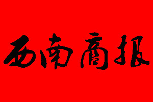 西南商報報社電話_西南商報報社登報電話