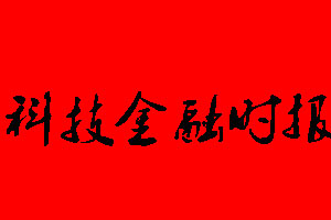 科技金融時報廣告部_科技金融時報廣告部電話