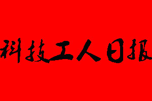 浙江工人日報報社電話_浙江工人日報報社登報電話