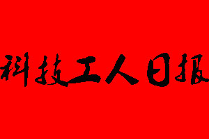 浙江工人日?qǐng)?bào)登報(bào)掛失、登報(bào)聲明_浙江工人日?qǐng)?bào)登報(bào)電話