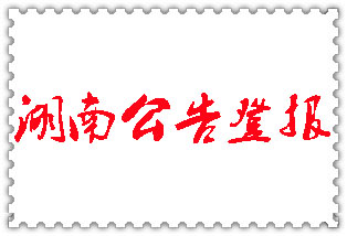 湖南公告登報_湖南登報公告