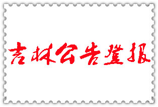 吉林公告登報_吉林登報公告