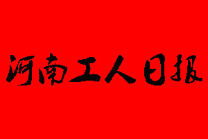 河南工人日?qǐng)?bào)登報(bào)掛失、登報(bào)聲明_河南工人日?qǐng)?bào)登報(bào)電話