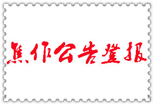 焦作公告登報(bào)_焦作登報(bào)公告