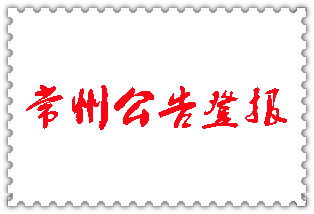 常州公告登報_常州登報公告
