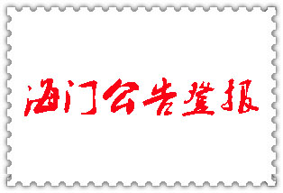 海門公告登報_海門登報公告