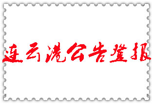 連云港公告登報(bào)_連云港登報(bào)公告
