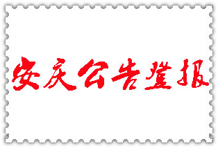 安慶公告登報(bào)_安慶登報(bào)公告
