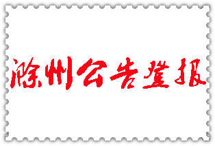 滁州公告登報_滁州登報公告