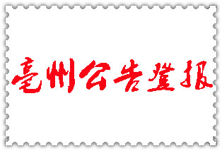亳州公告登報_亳州登報公告