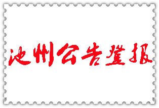 池州公告登報(bào)_池州登報(bào)公告