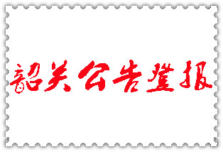 韶關(guān)公告登報(bào)_韶關(guān)登報(bào)公告
