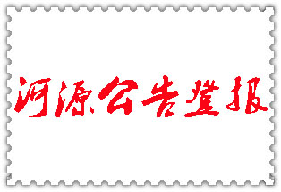 河源公告登報_河源登報公告