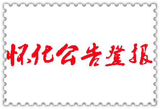 懷化公告登報_懷化登報公告