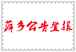 萍鄉(xiāng)公告登報_萍鄉(xiāng)登報公告