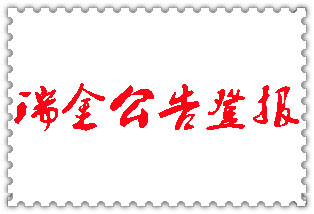 瑞金公告登報(bào)_瑞金登報(bào)公告