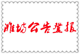 濰坊公告登報_濰坊登報公告