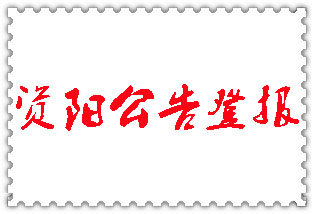 資陽公告登報(bào)_資陽登報(bào)公告