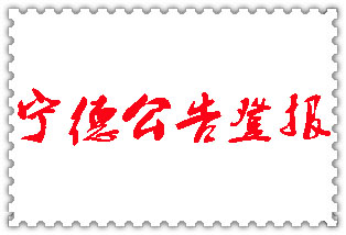 寧德公告登報(bào)_寧德登報(bào)公告