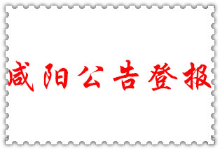 咸陽(yáng)公告登報(bào)_咸陽(yáng)登報(bào)公告