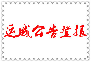運(yùn)城公告登報(bào)_運(yùn)城登報(bào)公告