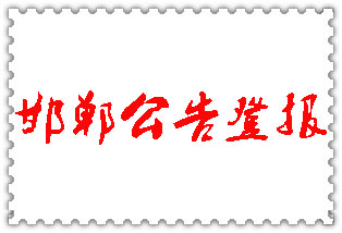 邯鄲公告登報(bào)_邯鄲登報(bào)公告