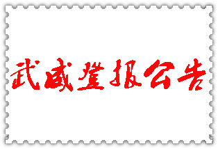 武威公告登報(bào)_武威登報(bào)公告