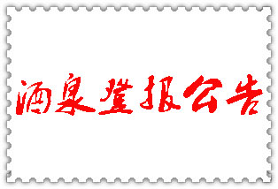 酒泉公告登報_酒泉登報公告