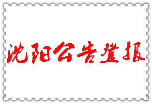 沈陽(yáng)公告登報(bào)_沈陽(yáng)登報(bào)公告