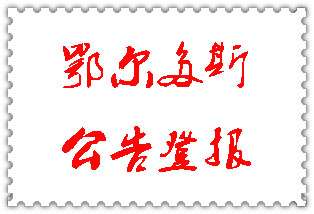 鄂爾多斯公告登報_鄂爾多斯登報公告