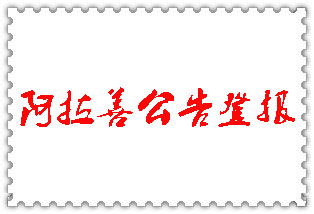 阿拉善公告登報(bào)_阿拉善登報(bào)公告