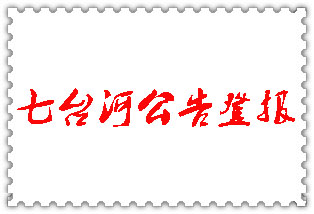 七臺河公告登報(bào)_七臺河登報(bào)公告