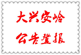大興安嶺公告登報_大興安嶺登報公告