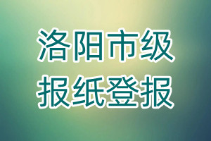 洛陽市級報紙登報