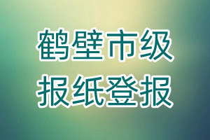 鶴壁市級(jí)報(bào)紙登報(bào)