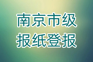 南京市級報紙登報