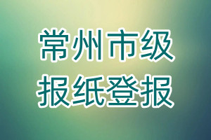 常州市級報紙登報