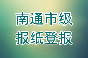 南通市級報紙登報