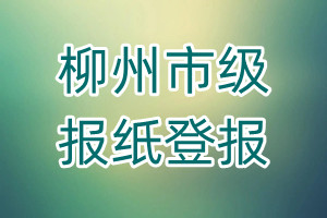 柳州市級報紙登報