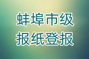 蚌埠市級報紙登報