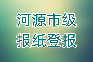 河源市級報紙登報