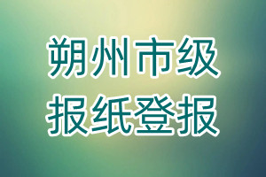 朔州市級報紙登報