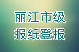 麗江市級報(bào)紙登報(bào)