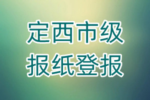 定西市級報紙登報