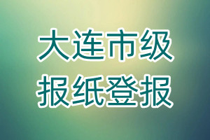 大連市級報紙登報